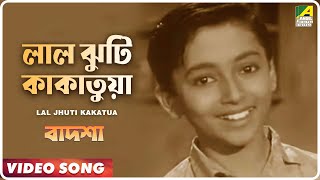 Lal Jhuti Kakatua  Badshah  Bengali Movie Song  Ranu Mukherjee [upl. by Littell215]