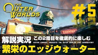 【アウターワールド】PS4 ストーリー徹底解説実況 美しき町エッジウォーター【TheOuterWorlds】 [upl. by Neelia]