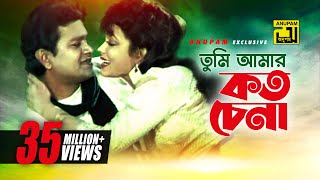 Tumi Amar Koto Chena  তুমি আমার কত চেনা  Alamgir amp Rozina  Sabina amp Andrew  Dolna [upl. by Auric]