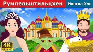 Румпельштильцхен  Rumpelstiltskin in Mongolian  үлгэр  үлгэр сонсох  монгол үлгэрүүд [upl. by Westhead787]