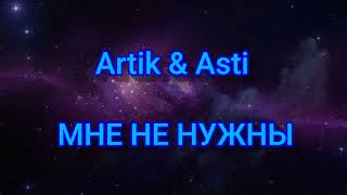 Artik amp Asti  МНЕ НЕ НУЖНЫ Текстlyrics [upl. by Geri]