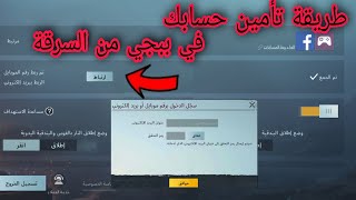 طريقه نقل لعبة ببجي من حساب الى اخر وشرح كيفية تأمين حسابك من السرقه [upl. by Earahs595]