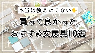 本当に買って良かったおすすめ文房具10選🌷2023上半期購入品  手帳好きが選ぶボールペン、ふせん、収納グッズなど  best stationery [upl. by Alleinad46]