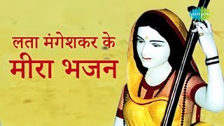 4 Meera Bhajans By Lata Mangeshkar  मीरा भजन  लता मंगेशकर  Radha Pyari  Chala Vahi Des [upl. by Squire]