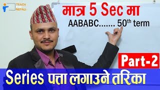 Series Shortcut Trick Part 2  Kuber Adhikari  Teach For Nepali [upl. by Aitram611]