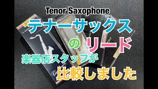 【定番】楽器店スタッフがテナーサックスのリード比較しました【新素材】 [upl. by Aramat594]