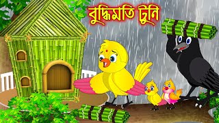 বুদ্ধিমতি টুনি  Buddhimoti Tuni  Bangla Cartoon  Thakurmar Jhuli  Pakhir Golpo  Tuntuni Golpo [upl. by Rrats206]