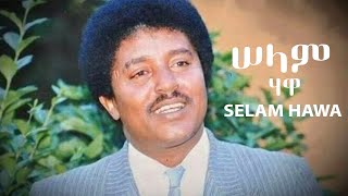 Kiros Alemayehu  Selam Hawa  ሠላም ሃዋ  Ethiopian Music [upl. by Selbbep]