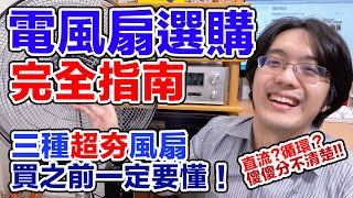 今年一定要認識這3種電風扇！DC扇循環扇特殊扇怎麼選才對？ [upl. by Ona650]