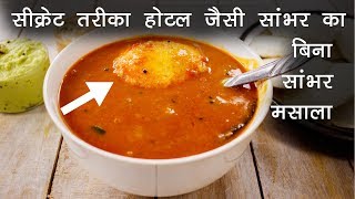 होटल सांभर की विधि सीक्रेट मसाला का तरीका  hotel sambar recipe CookingShooking [upl. by Haley]