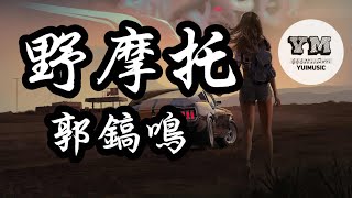 野摩托  郭鎬鳴 【動態歌詞 Lyrics】 [upl. by Robaina]