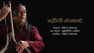 දෙව්රම් වෙහෙරේ  Dewram Wehere  Victor Rathnayake [upl. by Anitnas558]