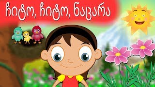 ჩიტო ჩიტო ნაცარა  Chito chito nacara  Sabavshvo simgerebi  Georgian Kids Songs [upl. by Oterol348]