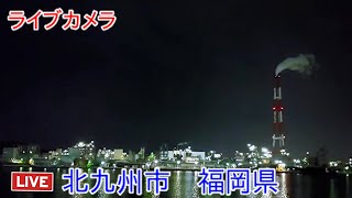 ライブカメラ 北九州市 福岡県 Live camera Kitakyushu City Fukuoka Prefecture [upl. by Richman]