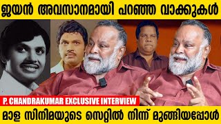 ആദ്യപാപം മുഴുവൻ ഔട്ട്ഡോറാണ് ഷൂട്ട് ചെയ്തത്  P Chandrakumar Exclusive Interview  Part 2 [upl. by Crain]