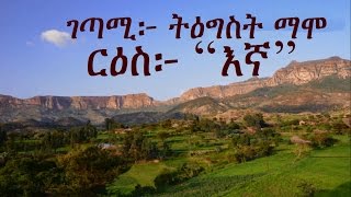 quotእንደምነህ እግዜርquot አሌክስ አብርሃም Ethiopian poem ”Endemeneh egzer” [upl. by Celie]