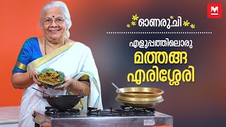 Onam Sadya Special Mathanga Erissery [upl. by Alleinnad763]