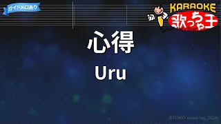 【カラオケ】心得Uru [upl. by Solis217]