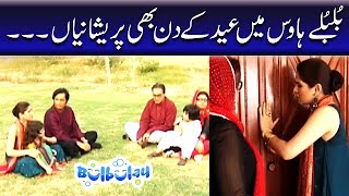 Bulbulay House Mein Eid Ke Din Bhi Pareshaniyan  Bulbulay [upl. by Aidroc]