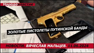 Золотые пистолеты путинской банды [upl. by Proctor535]