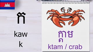 ព្យញ្ជនៈខ្មែរ ព្យញ្ជនៈអង់គ្លេស ខ្មែរ សូរសព្ទ អង់គ្លេស Khmer Alphabet KhmerEnglish Phonetics [upl. by Anivek]