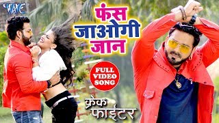 Video  फस जाओगी जान  Pawan Singh  Nidhi Jha  Priyanka Singh  Crack Fighter  Bhojpuri Hit Song [upl. by Urbana]