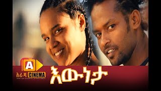 እውነታ ሙሉ ፊልም  Eweneta Ethiopian Movie 2017 [upl. by Yelyab]