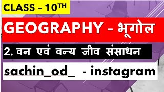 Class10th geography chapter2 वन एवं वन्य जीव संसाधन by Sachin Rajput Eklavya Study Point [upl. by Aitnis]