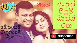 Ranjan Ramanayake Piumi Hansamali Royal birthday party Dance 2020 [upl. by Retsila]