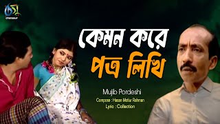 Kemon kore Potro Likhi। কেমন করে পত্র লিখি। Mujib Pardeshi। Hasan Motiur Rahman । Bangla Folk Song [upl. by Aitetel]