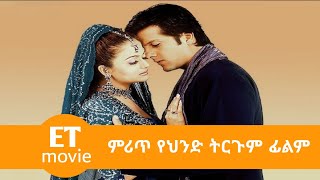 ምርጥ የህንድ የፍቅር ፊልም በ ትሪጉም tergum film [upl. by Buddie173]