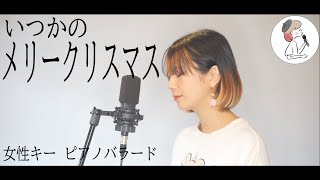 女性キー【いつかのメリークリスマスBz】piano ver covered by 石河美穂歌詞付き･フル [upl. by Bowles706]