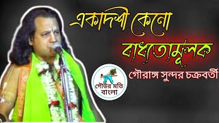 গৌরাঙ্গ সুন্দর চক্রবর্তী কীর্তন  gouranga Sundar chakravarthy গৌউরমতিবাংলা [upl. by Dira600]