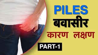 बवासीर के लक्षण क्या है  Dr Vasu  Piles symptoms in Hindi [upl. by Melonie]