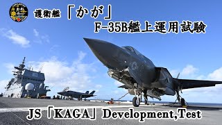 護衛艦「かが」F35B艦上運用試験 [upl. by Llednar285]