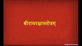 श्रीरामरक्षास्तोत्र  Ram Raksha Stotra with Lyrics  Full Devotional Ram Mantra [upl. by Louise]