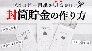 【封筒貯金・袋分け家計簿に使えるテンプレート】A4用紙で作るオシャレな封筒の作り方／家計管理／家計簿／積立用封筒／Envelope Making With A4 Paper [upl. by Enelyahs]