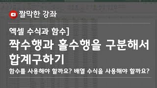 짝수행과 홀수행을 구분해서 합계구하기  SUMIF 함수와 배열 수식 활용 엑셀 실무 능력 익히기 [upl. by Drol687]