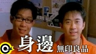 無印良品光良Michael Wong  品冠 Victor Wong【身邊 By one’s side】Official Music Video [upl. by Nottarts]