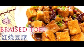 tofu recipes chinese style 红烧豆腐 【Prepare just in 5 Minutes 】 [upl. by Esilahs273]