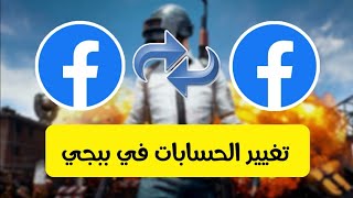 كيف تغير الحساب وتفتح حساب ثاني في ببجي موبايل PUBG Mobile [upl. by Neill]