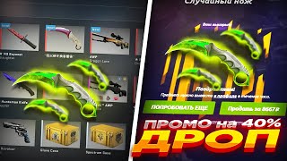 FORCEDROP  ПРОМОКОД на 40  ДРОП I ПРОМО ВКЛЮЧИЛ ПОДКРУТКУ НА ФОРС ДРОП [upl. by Anhcar]