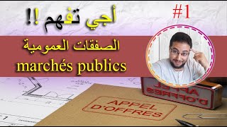 marchés publics  أجي تفهم الصفقات العمومية بالدارجة و ساهلة ماهلة وخا تكون سطل [upl. by Belita113]