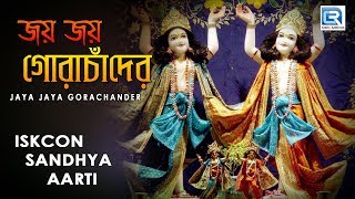 Iskcon Sandhya aarti  Jaya Jaya Gora Chander  Hare Krishna [upl. by Roma]