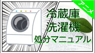 【アニメ】冷蔵庫・洗濯機廃棄・処分方法7選！これだけ知っておきたい【リサイクル家電の処分について】 [upl. by Augustine]