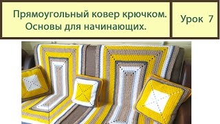 Вязание ковриков крючком ПРЯМОУГОЛЬНЫЙ коврик основы вязки Сrochet carpet Урок 7 [upl. by Gerard663]