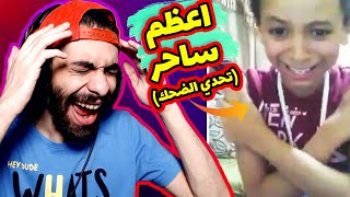 تحدي لا تضحك 🧙‍♂️ نسخة ساحر الديب ويب 💀 دا مش سحر دا خفت يد [upl. by Ardnuas]