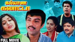 Kalyana Galatta Full Movie  Satyaraj Kushboo Mantra S V Shekar  Super Comedy Movie [upl. by Prima]