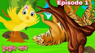 Tuntuni Pakhi Episode 1  Bangla Cartoon Video  it is ok [upl. by Jaunita]