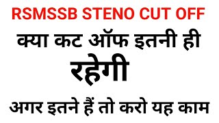 rsmssb stenographer cut off 2024  rsmssb steno cut off 2024  18 OCT 2024 news  EDU 4 [upl. by Aer]